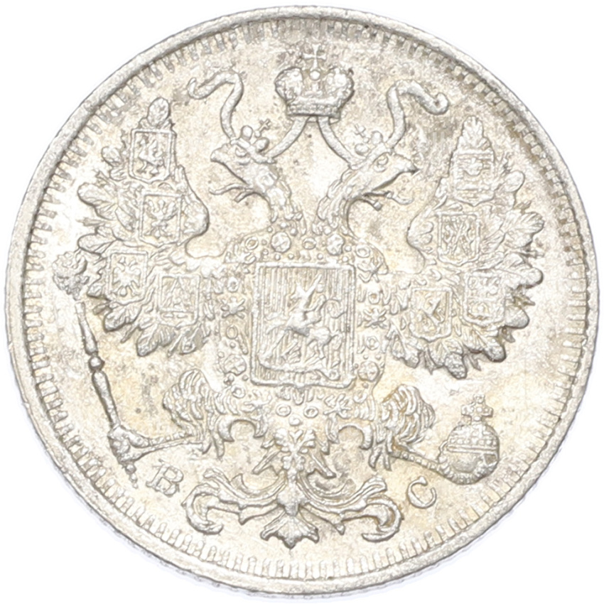 Монета 15 копеек 1915 года ВС (вид 2)