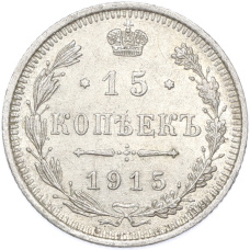 Монета 15 копеек 1915 года ВС (аверс)