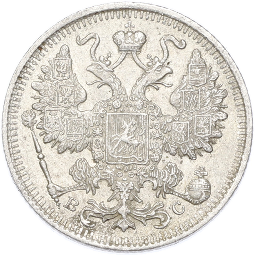 Монета 15 копеек 1915 года ВС (вид 2)