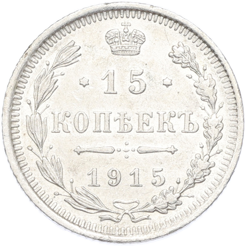 Монета 15 копеек 1915 года ВС