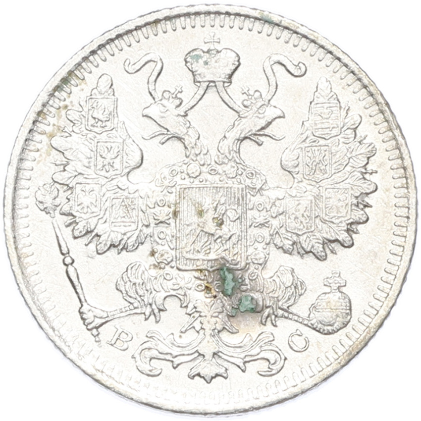Монета 15 копеек 1915 года ВС (вид 2)