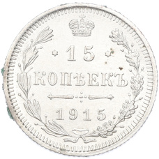 Монета 15 копеек 1915 года ВС (аверс)