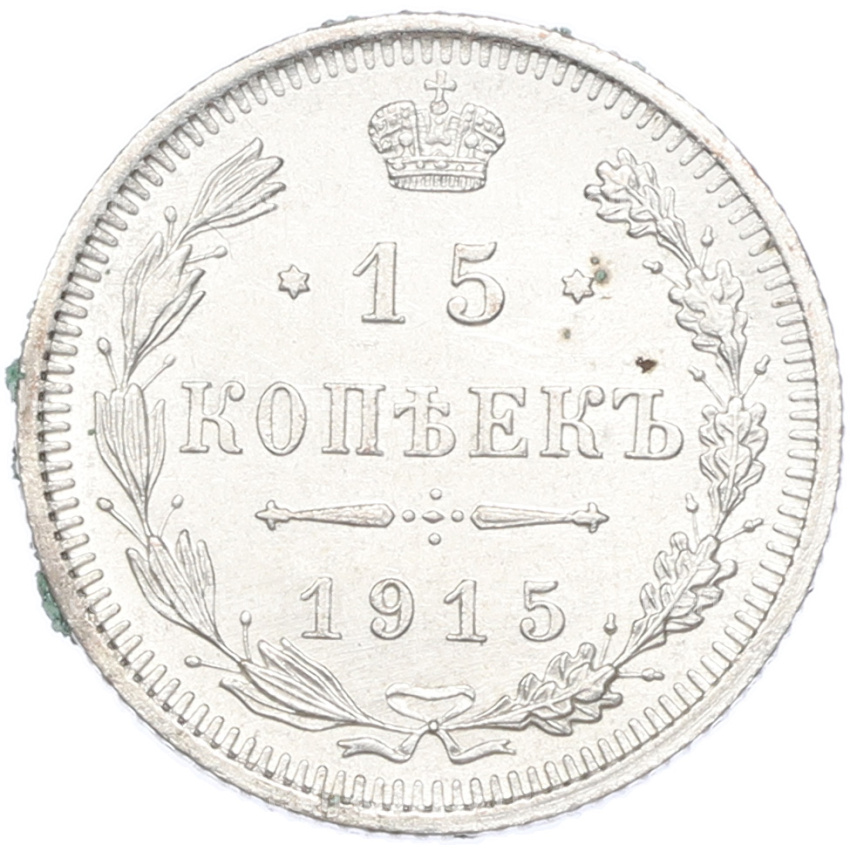 Монета 15 копеек 1915 года ВС