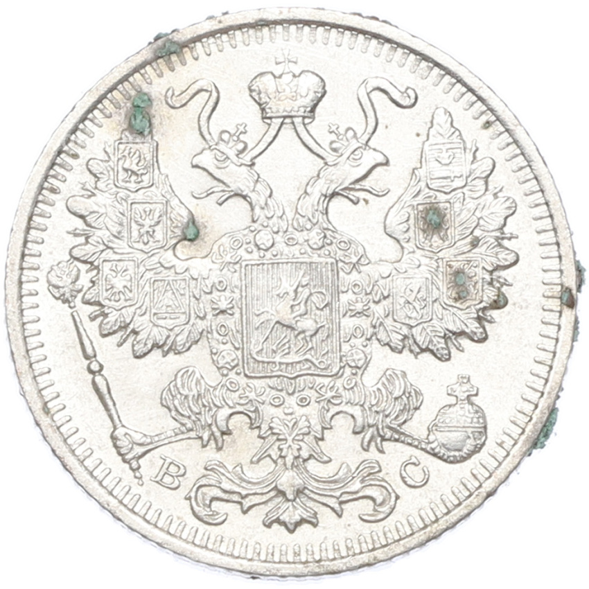 Монета 15 копеек 1915 года ВС (вид 2)