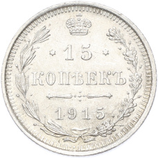 Монета 15 копеек 1915 года ВС (аверс)