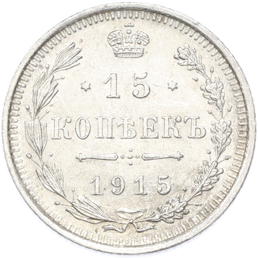 Монета 15 копеек 1915 года ВС