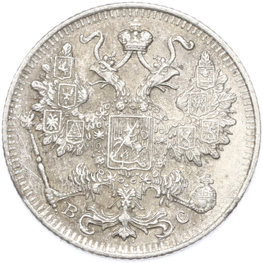 Монета 15 копеек 1915 года ВС (вид 2)