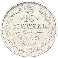 Монета 10 копеек 1909 года СПБ ЭБ (аверс)