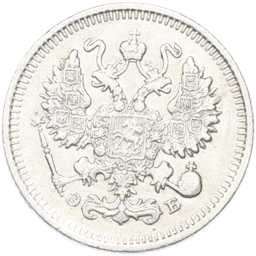 Монета 10 копеек 1909 года СПБ ЭБ (вид 2)