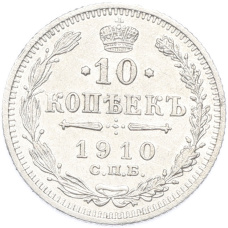 Монета 10 копеек 1910 года СПБ ЭБ (аверс)