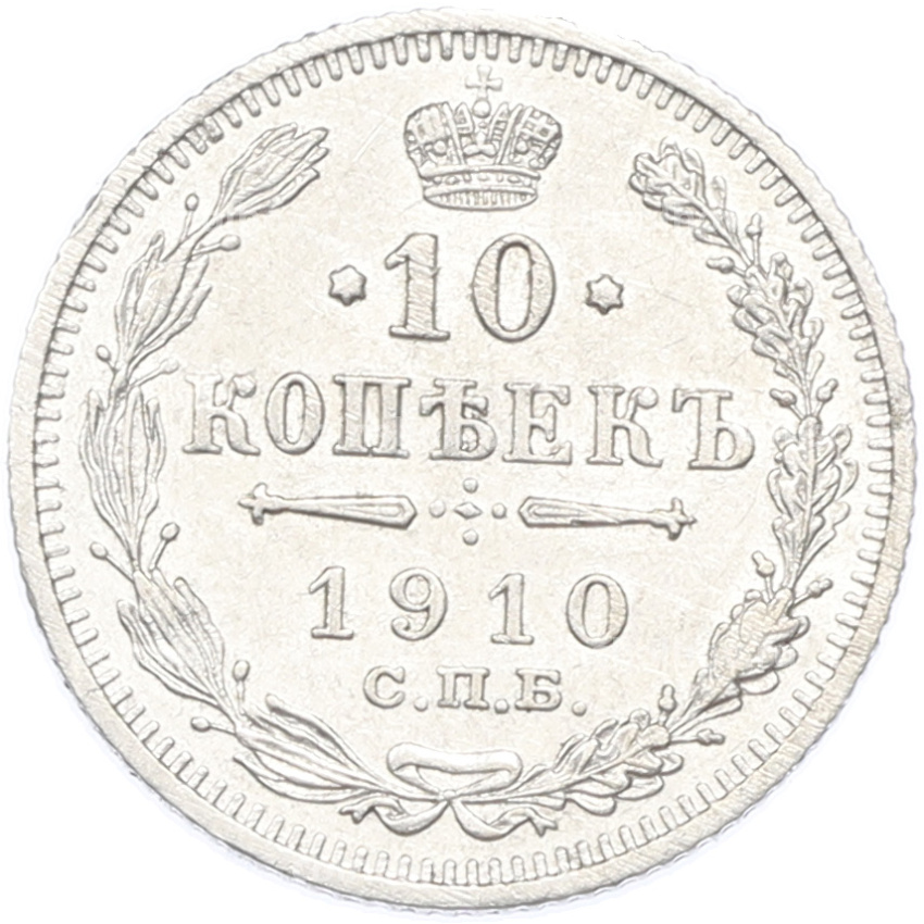 Монета 10 копеек 1910 года СПБ ЭБ