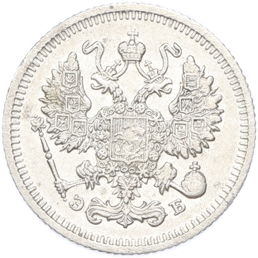 Монета 10 копеек 1910 года СПБ ЭБ (вид 2)