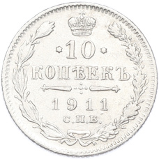 Монета 10 копеек 1911 года СПБ ЭБ (аверс)
