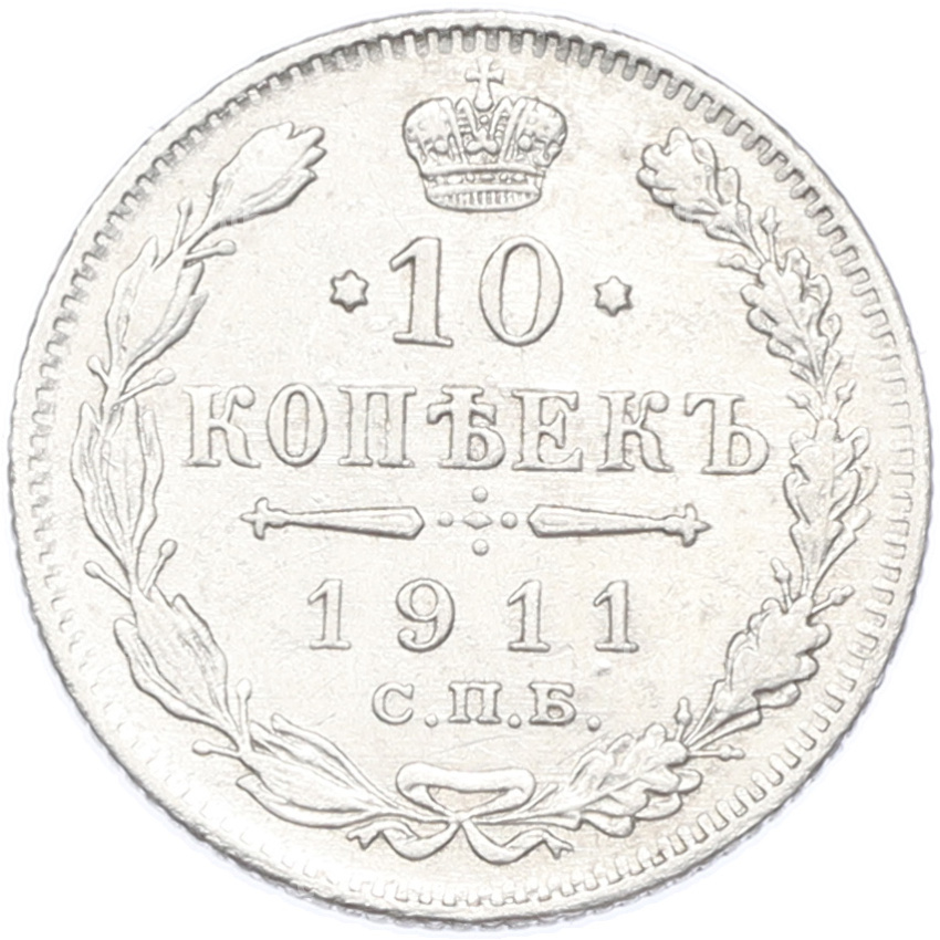 Монета 10 копеек 1911 года СПБ ЭБ