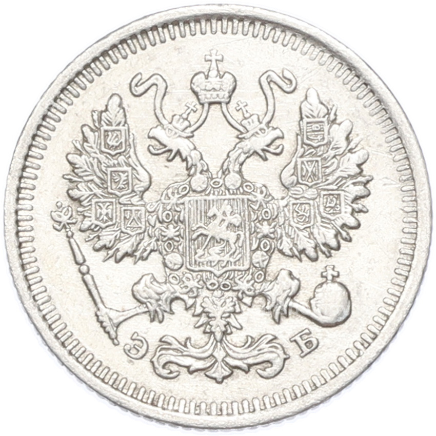 Монета 10 копеек 1911 года СПБ ЭБ (вид 2)