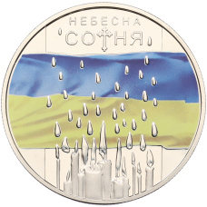 Монета 5 гривен 2015 года Украина «Небесная сотня» (аверс)