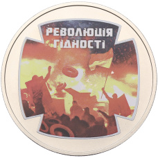 Монета 5 гривен 2015 года Украина «Революция» (аверс)