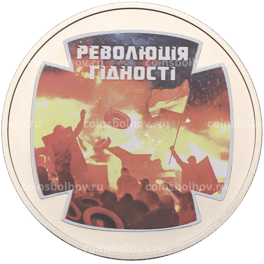 Монета 5 гривен 2015 года Украина «Революция»