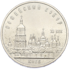 Монета 5 рублей 1988 года «Софийский собор в Киеве» (аверс)