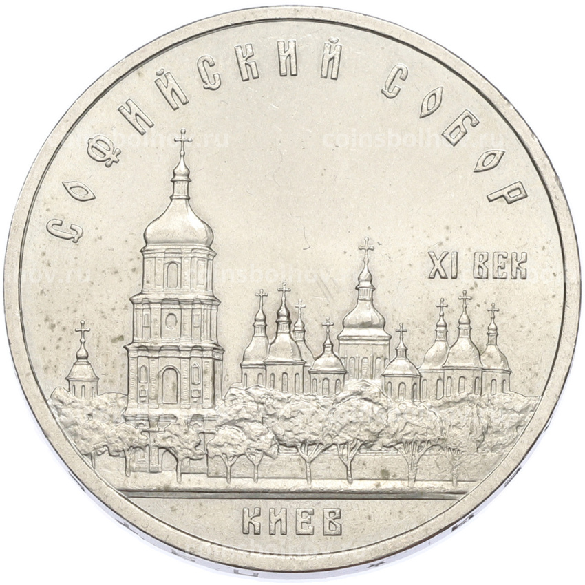Монета 5 рублей 1988 года «Софийский собор в Киеве»
