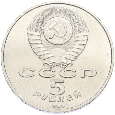 Монета 5 рублей 1988 года «Софийский собор в Киеве» (реверс)