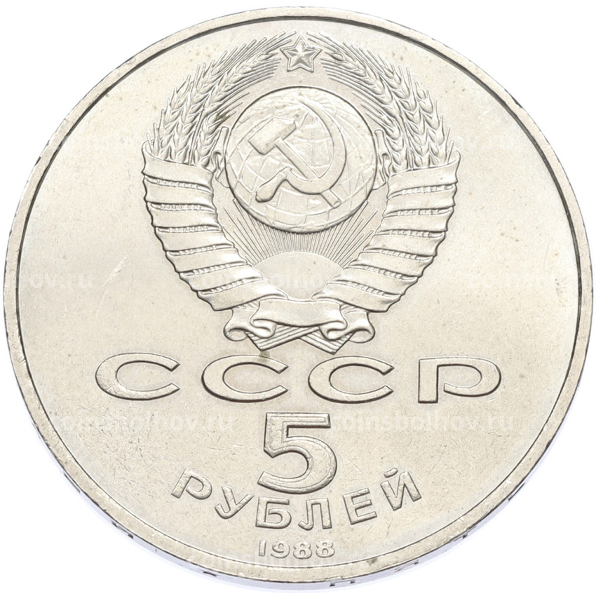 Монета 5 рублей 1988 года «Софийский собор в Киеве» (вид 2)
