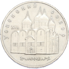 Монета 5 рублей 1990 года «Успенский Собор в Москве» (аверс)