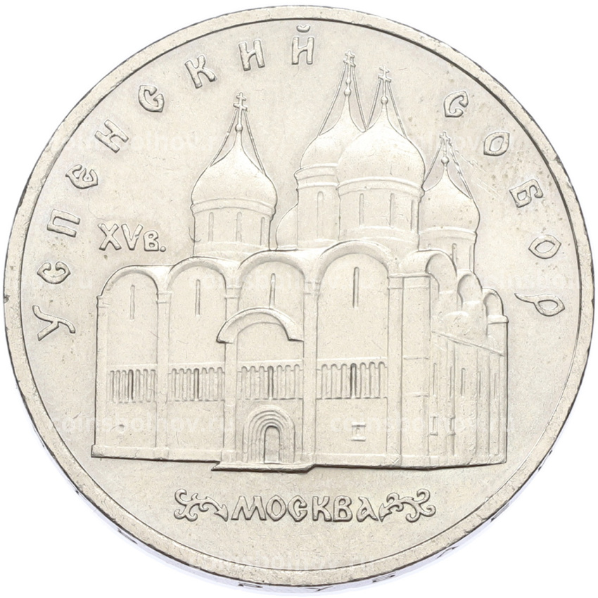 Монета 5 рублей 1990 года «Успенский Собор в Москве»