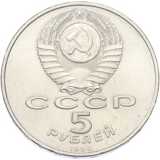 Монета 5 рублей 1990 года «Успенский Собор в Москве» (реверс)