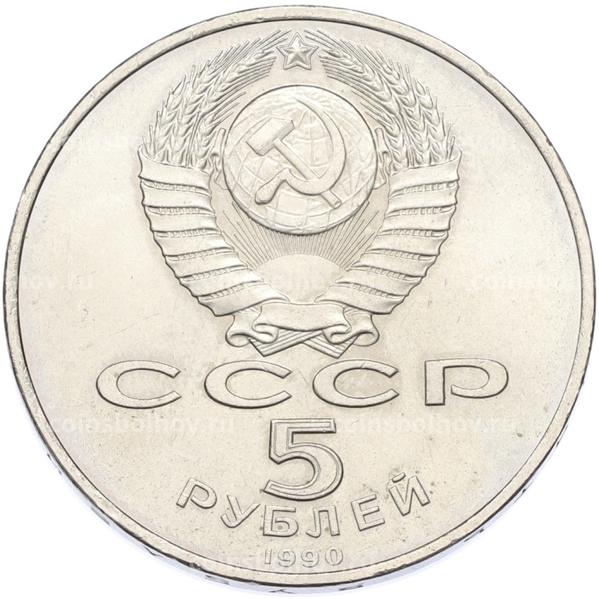 Монета 5 рублей 1990 года «Успенский Собор в Москве» (вид 2)