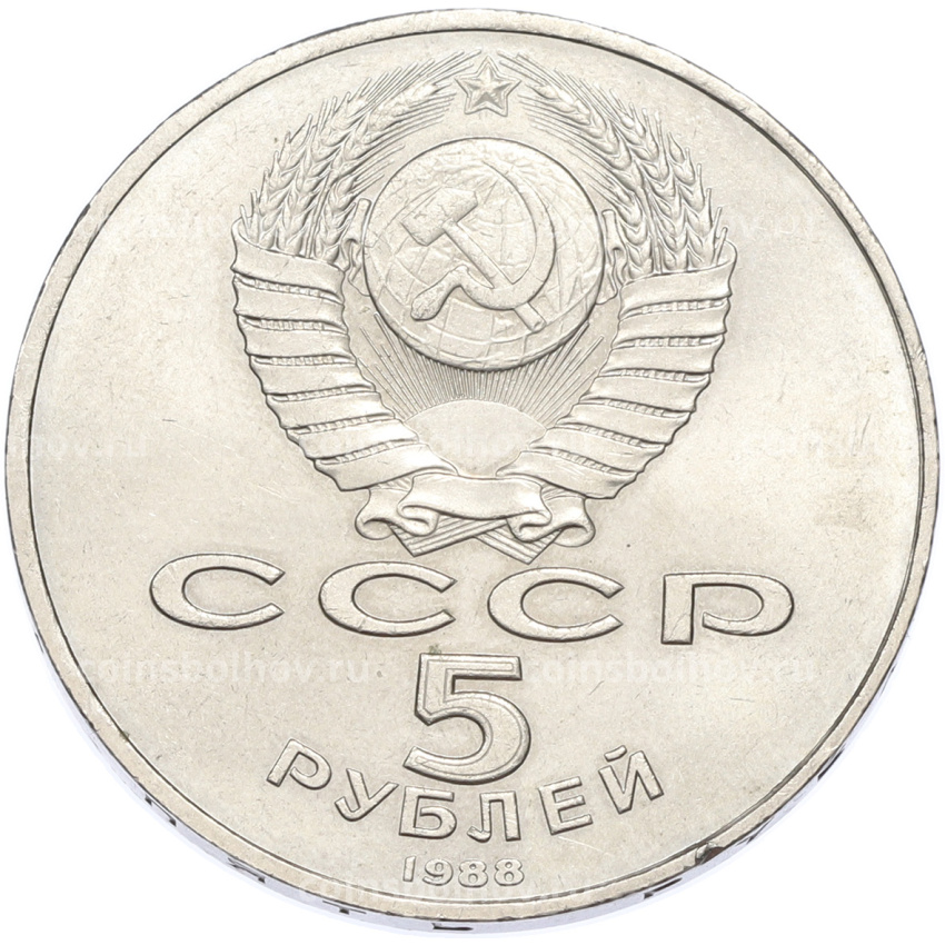 Монета 5 рублей 1988 года «Памятник Петру Первому в Ленинграде» (вид 2)