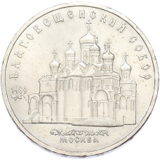 Монета 5 рублей 1989 года «Благовещенский собор в Москве» (аверс)