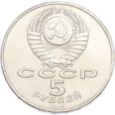 Монета 5 рублей 1989 года «Благовещенский собор в Москве» (реверс)