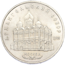 Монета 5 рублей 1991 года «Архангельский собор в Москве» (аверс)