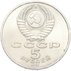 Монета 5 рублей 1991 года «Архангельский собор в Москве» (реверс)