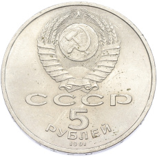 Монета 5 рублей 1991 года «Архангельский собор в Москве» (реверс)