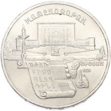 Монета 5 рублей 1990 года «Матенадаран в Ереване» (аверс)