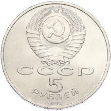 Монета 5 рублей 1990 года «Матенадаран в Ереване» (реверс)