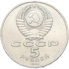 Монета 5 рублей 1988 года «Памятник Тысячелетие России в Новгороде» (реверс)