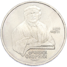 Монета 1 рубль 1990 года «Франциск Скорина» (аверс)