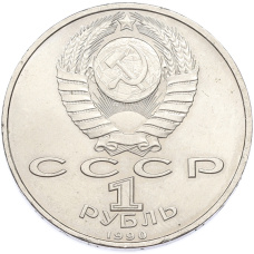 Монета 1 рубль 1990 года «Франциск Скорина» (реверс)