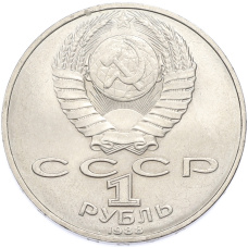 Монета 1 рубль 1988 года «Лев Николаевич Толстой» (реверс)