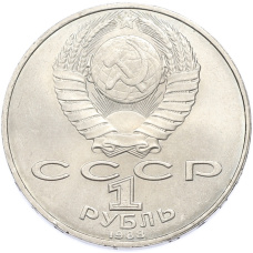 Монета 1 рубль 1988 года «Лев Николаевич Толстой» (реверс)