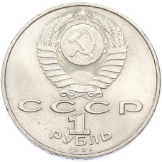Монета 1 рубль 1991 года «Махтумкули» (реверс)