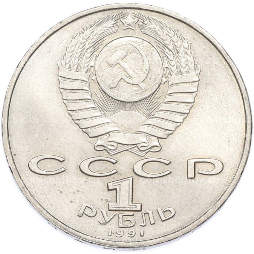 Монета 1 рубль 1991 года «Махтумкули» (вид 2)