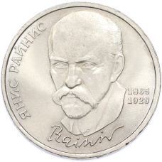 Монета 1 рубль 1990 года «Янис Райнис» (аверс)