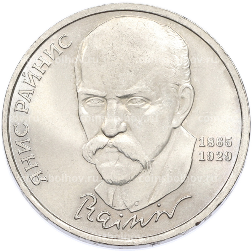 Монета 1 рубль 1990 года «Янис Райнис»