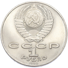 Монета 1 рубль 1990 года «Янис Райнис» (реверс)