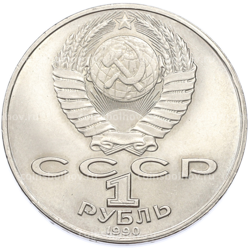 Монета 1 рубль 1990 года «Янис Райнис» (вид 2)