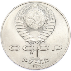 Монета 1 рубль 1989 года «Тарас Шевченко» (реверс)